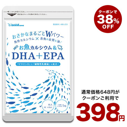 11日よりクーポンで398円★お魚カルシウム＆DHA+EPA（約1ヶ月分） オメガ3 DHA&EPA 不飽和脂肪酸 ドコサヘキサエン酸 エイコサペンタエン酸 ドコサペンタエン酸 カルシウム【新商品2021】