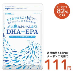 5月4日よりクーポンで111円★お魚カルシウム＆DHA+EPA（約1ヶ月分） オメガ3 DHA&EPA 不飽和脂肪酸 ドコサヘキサエン酸 エイコサペンタエン酸 ドコサペンタエン酸 カルシウム【seedcoms_DEAL2】/D0818【SDW4】