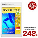 \5月1日より★タイムセールで248円/コンドロイチン≪約1ヶ月分≫■ネコポス送料無料■代引・日時指定不可 サプリ サプリメント 健康 軟骨成分 オリーブオイル...