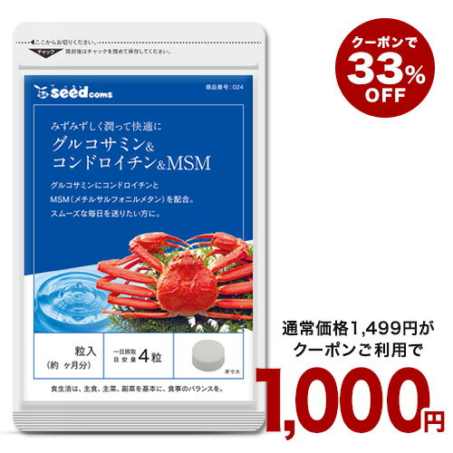 22日開始★クーポンで1000円★グルコサミン+コンドロイチン+MSM 約3ヶ月分 サプリメント 健康 アクティブ MSM メチルサルフォニルメタン【seedcoms_D】3D【AF-ZO】