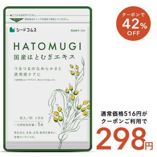 5月16日よりクーポンで298円★国産はとむぎエキス《約1ヶ月分》■ネコポス送料無料はとむぎ/ハトムギ/ヨクイニン/サプリ サプリメント はとむぎ 美容 ビタミン カルシム 鉄分 植物繊維 アミノ酸 マグネシウム 葉酸/D0818