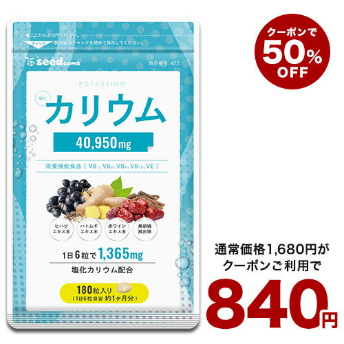 5月26日よりクーポンで840円★栄養機能食品 カリウム サプリ 塩化カリウム 1袋180粒入り 約1ヶ月分 40950mg配合 ダイエット ヒハツ ハトムギ 赤ワインエキス 黒胡椒 送料無料【seedcoms_DEAL4】…