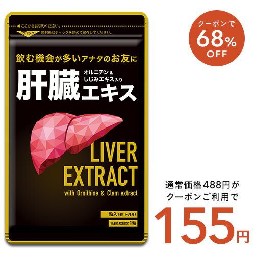 5月12日よりクーポンで155円★肝臓エキス入りオルニチンカプセル《約1ヶ月分》■送料無料　サプリ サプリ..