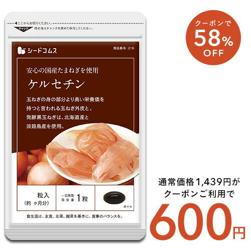 サラサラ玉ねぎケルセチン《約3ヶ月分》北海道産/淡路島産/タマネギ/玉ねぎ/玉葱/醗酵黒玉ねぎ/サプリ 健康 ポリフェノール ビタミン アミノ酸 メチオニン ケルセチン　3C【seedcoms_DEAL2】/D0818のサムネイル