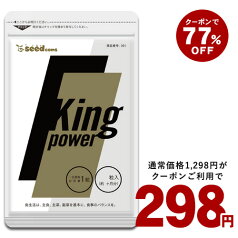 5月14日よりクーポンで298円★20倍濃縮マカ+100倍濃縮トンカットアリ配合 キングパワー 約1ヶ月分 亜鉛 すっぽん アルギニン シトルリン サプリ サプリメント 男性【seedcoms_DEAL5】/D0818【SDW4】