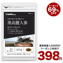 4月29日よりクーポンで398円★黒高麗人参 約1ヶ月分 送料無料 健康 サプリ サプリメント 黒人参 高麗人参 オ…