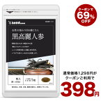 4月29日よりクーポンで398円★黒高麗人参 約1ヶ月分 送料無料 健康 サプリ サプリメント 黒人参 高麗人参 オタネニンジン 朝鮮人参 和漢素材 サポニン ジンセノサイド【seedcoms_DEAL2】/D0818