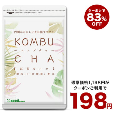 緊急ゲリラ★15日よりクーポンで198円★コンブチャ サプリ サプリメント 美容 健康 送料無料 30日分 乳酸菌 美容成分 紅茶キノコ 酵母 ビタミンD 葉酸 ビタミンC ビタミンB 大豆ペプチド