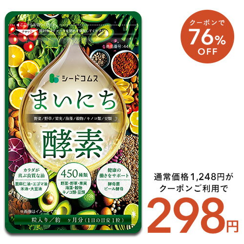 ★50％ポイント還元★5月21日よりクーポンで298円★まいにち酵素 1ヶ月分 野草 果実 海藻 キノコ 豆類を使用約1ヶ月分 送料無料 酵素サプリ【seedcoms_DEAL2】/D0818【SDW4】【新商品2021】