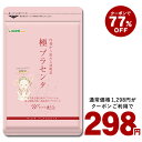 緊急！ゲリラ22日（17時より）クーポンで298円★極プラセンタ　約1ヵ月分 送料無料 プラセンタサプリ サプリメント ヘム鉄 豚プラセンタ 馬プラセンタ 核酸 フェルラ酸 ビタミン フィッシュコラーゲン 潤い エイジングケア スキンケア 乾燥 美容