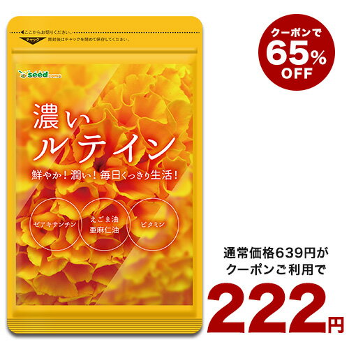 5月30日よりクーポンで222円★濃いルテイン≪約1ヶ月分≫送料無料 ルテイン サプリ亜麻仁油 エゴマ油 ビタミンA ビタミンE ブルーライト デジタルケア マリーゴールド抽出物 PC スマホ【TB1】【注目のサプリメント】【seedcoms_DEAL2】/D0818【SDW4】