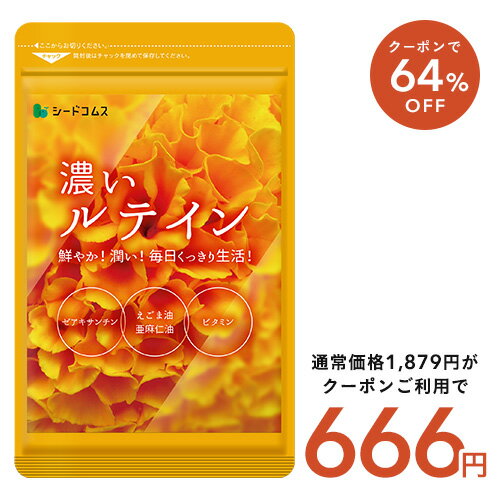【12日から★64%OFF】濃いルテイン≪