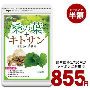 19日よりクーポンで半額★桑の葉 約3ヵ月分 サプリ サプリメント 健康 ダイエット 食物繊維 フラボノイド 亜鉛 鉄 マグネシウム カルシウム ビタミンc キトサン 【seedcoms_D】3D【moba50off】【DEAL3202】