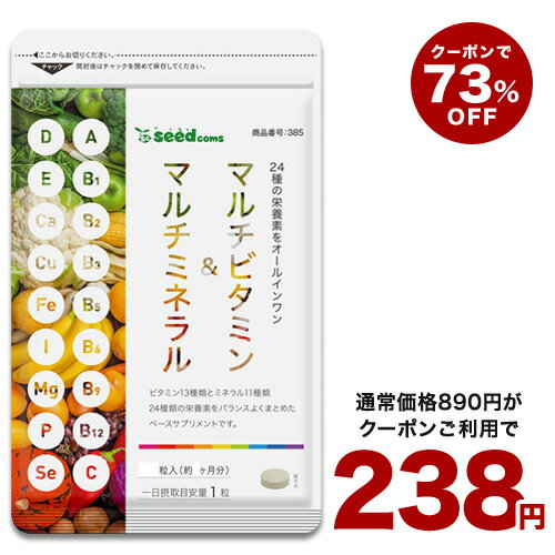 4月24日よりクーポンで238円★マルチビタミン＆マルチミネラル（約1ヶ月分）送料無料 サプリ サプリメント 健康 美容 ビタミンA ビタミンB ビタミンC ビタミンD ビタミンE 葉酸 ナイアシン ミネラル カロテン 鉄 亜鉛 カルシウム【seedcoms_DEAL3】/D0818