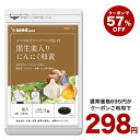 \5月31日終了!クーポンで298円/黒生姜入りにんにく卵黄+山人参カプセル《約1ヶ月分》【お試し/送料無料】サプリ/にんにくサプリ