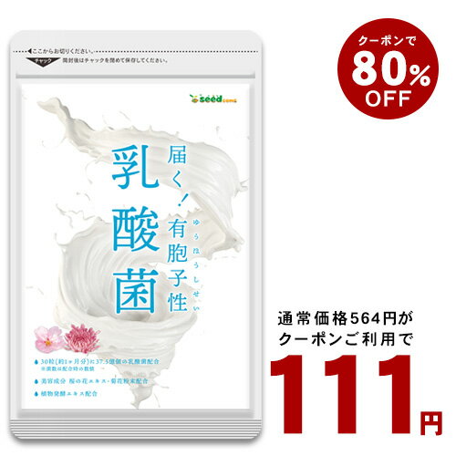 5月6日よりーポンで111円★乳酸菌サプリ 約1ヶ月分ネコポス送料無料有胞子性乳酸菌ソフトカプセル/ 乳酸菌 高配合 サプリ 桜の花エキス 【TB1-B3】【TB1-A1】【seedcoms_DEAL2】/D0818【SDW4】