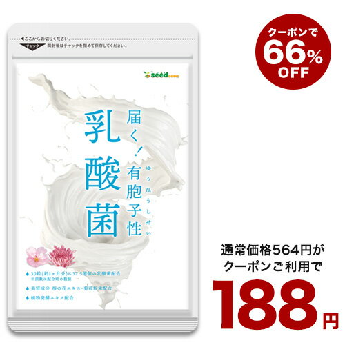 5月22日よりクーポンで188円★乳酸菌サプリ 約1ヶ月分ネコポス送料無料有胞子性乳酸菌ソフトカプセル/ 乳酸菌 高配合 サプリ 桜の花エキ..