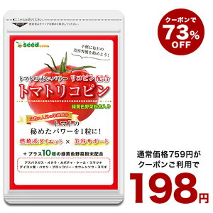 9日よりクーポンで198円★トマトリコピン≪約1ヵ月分≫■ネコポス送料無料■リコピン サプリ サプリメント トマト 緑黄色 野菜 植物繊維 葉酸 カロテン カリウム ビオチン ルテイン メラトニン ビタミンc カルシウム 鉄分 スルフォラファン