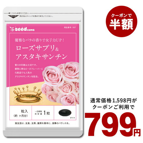 9日からクーポンで半額★ローズサプリ＆アスタキサンチン 約3ヵ月分 バラ 薔薇 ローズ サプリ サプリメント エチケット 口臭 美容 エイジングケア アスタキサンチン ローズオイル【seedcoms_D】3D【DEAL3203】