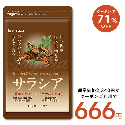 2月18日終了！タイムセールで666円★サラシア 約3ヶ月分 送料無料 サプリ サプリメント ダイエットサプリ 美容 菊芋 バナバ サラシノール コタラノール マニジフェリン エピカテキンガレート ダイエット さらしあ【seedcoms_DEAL3】【seedcoms_DEAL4】/D0818【SDW4】