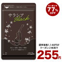 食欲の秋にオススメ★17日終了！クーポンで255円★サラシアブラック 約1ヵ月分 新発売　炭 チャコール配合 サプリ サプリメント ダイエット チャコールクレンズ ダイエットサプリ【2020diet】【新商品2021】