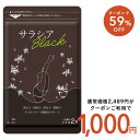 ★5月1日限定1000円ぽっきり★サラシアブラック 約3ヶ月分 炭 チャコール配合 サプリ サプリメント ダイエット【black…