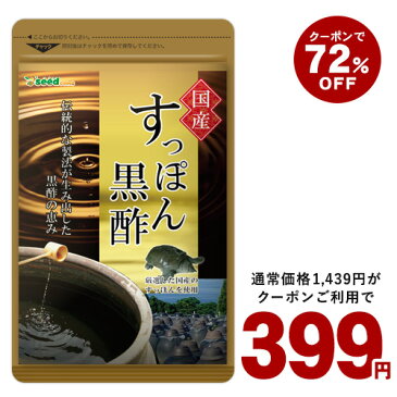 【予告・21日START】クーポンで399円国産すっぽん黒酢　約3ヶ月分 送料無料 ダイエット サプリ サプリメント すっぽん 黒酢 アミノ酸 黒酢サプリ ミネラル 大豆ペプチド コラーゲン 有機酸 カルシウム 鉄分 【seedcoms_D】3C【moba599】