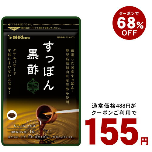 【抽選で最大100%ポイントバック】6月6日よりクーポンで155円★ 国産すっぽん黒酢《約1ヶ月分》 ネコポス送料無料 代引き・日時指定不可すっぽん/スッポン/黒酢/アミノ酸/ダイエット/国産【TB1…