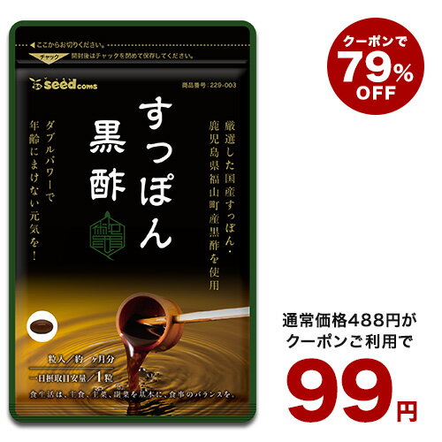 店長から特大イベント【クーポンで99円】国産すっぽん黒酢《約1ヵ月分》■ネコポス送料無料■代引き・日時指定不可すっぽん/スッポン/黒酢/アミノ酸/ダイエット/国産【TB1】【deal1105】【dealreiwa12】