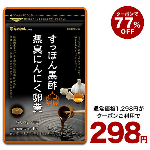 5月24日よりクーポンで298円★すっぽん黒酢無臭にんにく卵黄約1ヶ月分■ネコポス送料無料 ダイエット サプリ サプリメ…