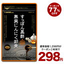 クーポンで298円★すっぽん黒酢無臭にんにく卵黄約1ヵ月分■ネコポス送料無料 ダイエット サプリ サプリメント オメガ3 大豆ペプチド / 美容 健康 亜麻仁油 アミノ酸 すっぽん 黒酢 にんにく卵黄