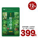 【クーポンで★399円】野草酵...