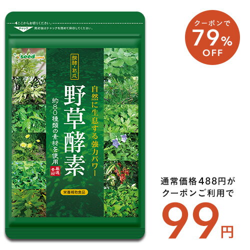 【99円～】サプリ 野草酵素 1ヶ月分 ほかプラセンタなど