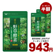楽天市場 クーポンで半額 野草酵素 約5ヵ月分 ダイエット エンザイム 酵素サプリ 酵素 カプセル 野菜 野草 果物 発酵 熟成 ダイエットサプリ 送料無料 サプリ サプリメント 酵素 野草酵素 野草 プチ断食 や 酵素ドリンク より手軽 健康食品 サプリ専門shop 楽天市場 クーポンで半額 野草酵素 約5ヵ月分 ダイエット エンザイム 酵素サプリ 酵素 カプセル 野菜 野草 果物 発酵 熟成 ダイエットサプリ 送料無料 サプリ サプリメント 酵素 野草酵素 野草 プチ断食 や 酵素ドリンク より手軽 健康食品 サプリ専門shop