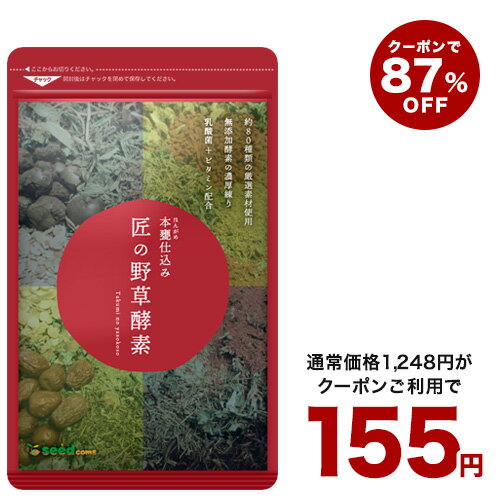 【衝撃！クーポンで155円】匠の野草酵素(約1ヶ月分)ショップオブザイヤー受賞記念 総合賞10位 ラ・クーポン大賞 ダイエット・健康ジャンル大賞 ダイエット 酵素 サプリ送料無料 サプリ サプリメント 酵素 野草酵素 健康食品