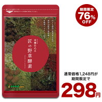 【10周年祭開催中！】クーポンで赤字価格298円★匠の野草酵素(約1ヶ月分)ダイエット サプリ送料無料 サプリ サプリメント 酵素 野草酵素 健康食品 野菜不足 乳酸菌 ビタミンC 葉酸 ビタミンB うこん 田七人参 イチョウ はと麦 高麗人参 マカ【2020Inside】