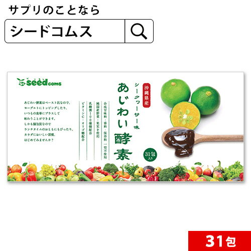 あじわい酵素　シークヮーサー味（31包入り）【新商品2021】【seedcoms_DEAL2】/D0818