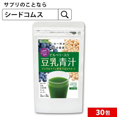 北欧産ビルベリー入り豆乳青汁《1包3g×30包入り》■送料無料 国産青汁/豆乳/ビルベリー/ケール/ヘルシー..