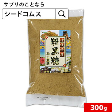 【全国送料無料】沖縄県産粉黒糖300gどんな料理とも相性抜群！真っ白な砂糖とは違うサトウキビから取り出した天然の味をお試しください！ 亜鉛 マグネシウム カルシウム リボフラビン 葉酸 カリウム 鉄 ナトリウム リン マンガン ビタミンb