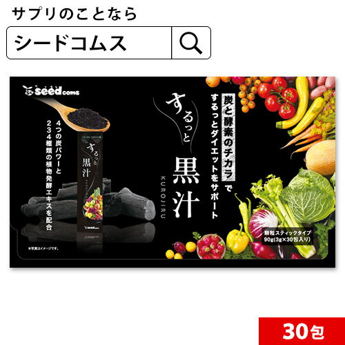 ＼1,000円ポッキリ／するっと黒汁 1箱30包入り 炭青汁 チャコール 黒汁 炭入り 青汁 ダイエット サプリ 乳酸菌 酵素 ブラックジンジャー マカ チャコールクレンズ【新商品2021】【seedcoms_DEAL5】【seedcoms_DEAL4】