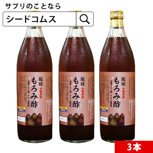 琉球もろみ酢■1本900ml入り×3本■宅配便発送■日時指定可能ネット販売だから重い荷物も簡単♪もろみ 酢 発酵クエン酸 黒麹菌/クエン酸/アミノ酸/バリン/ロイシン/イソロイシン送料無料/もろみ酢 ドリンク【2020summer】