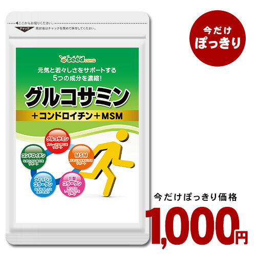 【10周年祭開催中！】＼＼1000円ポッキリ／／2型コラーゲン配合グルコサミン＆コンドロイチン＆MSM 約3ヵ月分 サプリ サプリメント 健康 グルコサミン コンドロイチン msm フィッシュ コラーゲン 曲げ伸ばし 節々 【seedcoms_D】3D【02deal2week】【1000poki】