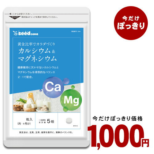 ＼1000円ポッキリ／カルシウム＆マグネシウム 約3ヵ月分　サプリ