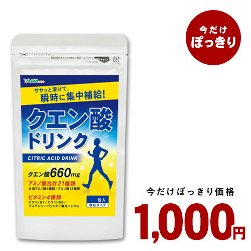 楽天サプリ専門SHOP シードコムス＼1000円ポッキリ／クエン酸ドリンク《1包2g×30包》ササッと簡単♪ダイエット＆Beauty！9種類の必須アミノ酸を含む21種類のアミノ酸と4種類のビタミンも配合 疲れ クエン酸 ナイアシン ダイエットドリンク 食用 食品【1000poki】【seedcoms_DEAL4】/D0818