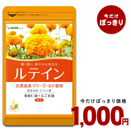 ＼1000円ポッキリ／ルテイン＆ゼアキサンチン≪約3ヵ月分≫ゼアキサンチン配合/亜麻仁油＆えごま油配合■送料無料■サプリメント/サプリ/ルテインサプリ 【seedcoms_D】3C【HL_NEW_18【1000poki】