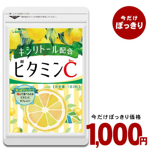 ビタミンC 約3ヶ月分 1日あたり アスコルビン酸 332.1mg配合 キシリトール配合！噛んで食べれる新ビタミンサプリCサプリアスコルビン酸配合手軽に健康＆美容サプリ ビタミンc サプリメント キシリトール レモン/D0818