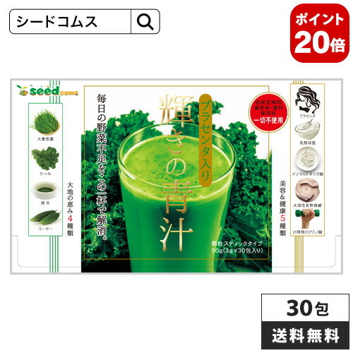 ＼ポイント20倍 さらにエントリーで最大20倍／輝きの青汁プラセンタ 入り 3g×30包入り 送料無料】サプリ専門SHOPシードコムス ダイエット サプリ サプリメント 大麦若葉 抹茶 乳酸菌 食物繊維 ビタミンC カルシウム 日焼け止め だけでなく 青汁プラセンタも