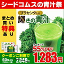 【クーポンで55%OFF】輝きの青汁 プラセンタ入り 60包...