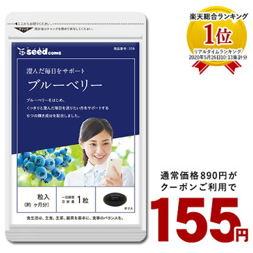 【クーポンで初155円】ブルーベリー 約1か月分 サプリ サプリメント ブルーベリー ビルベリー メグスリノキ アイブライト ビタミン ポリフェノール アントシニアン タンニン コンタクト ・ めがね の方に