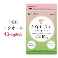 ＼1カプセル10mg配合／エクオール 約1ヶ月分 送料無料 シードコムス サプリメント ...